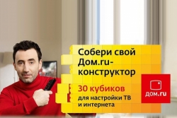 Дом.ru ускоряет тариф «Конструктор»!